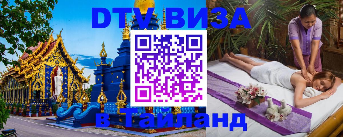 Destination Thailand Visa (DTV виза) 