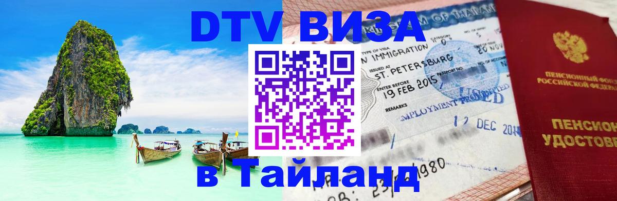 DTV Виза в Тайланд для россиян 