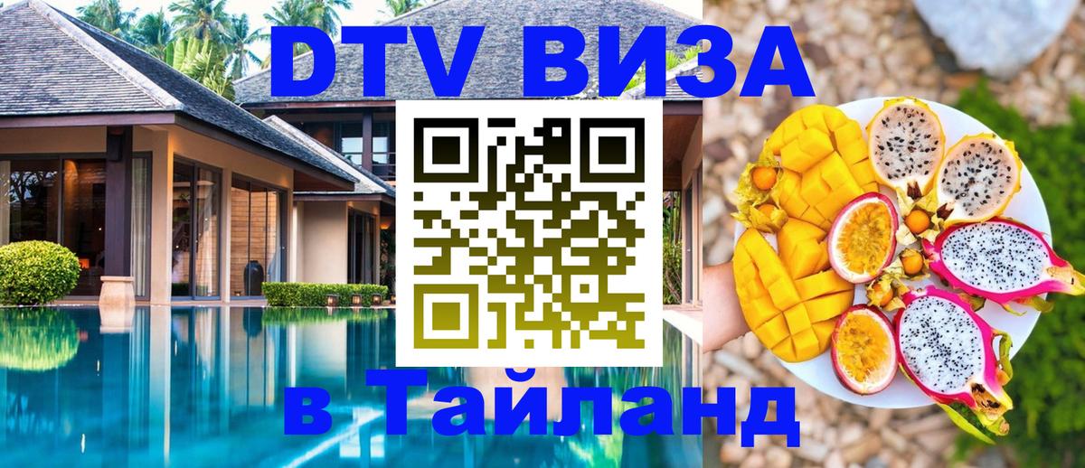 DTV Visa Thailand — прайс и условия, виза без дополнительных документов - 05.10.2025 